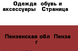  Одежда, обувь и аксессуары - Страница 109 . Пензенская обл.,Пенза г.